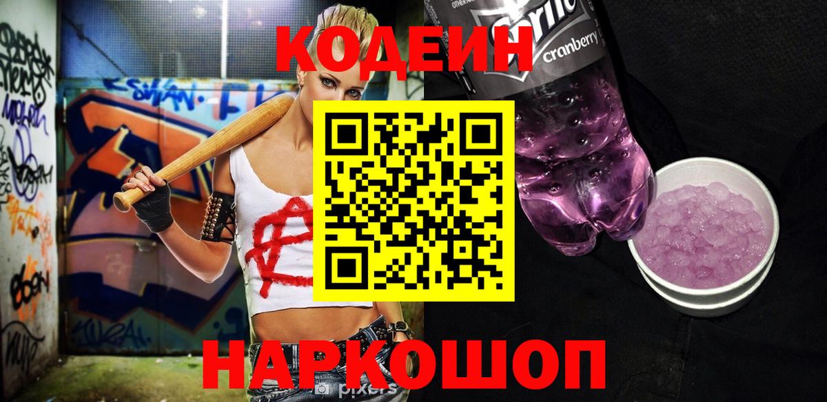 Кодеиновый сироп Lean Purple Drank  Вход с VPN  Нижнеудинск 